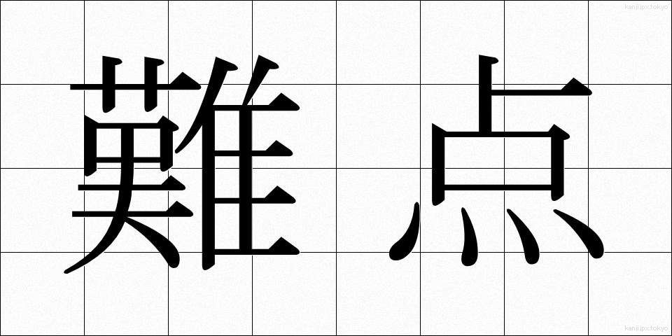 難点 (なんてん)