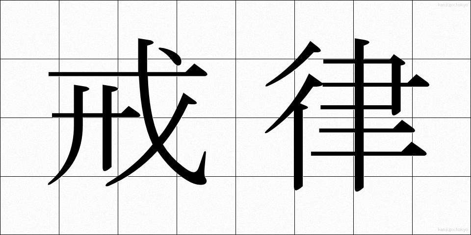 戒律 (かいりつ)