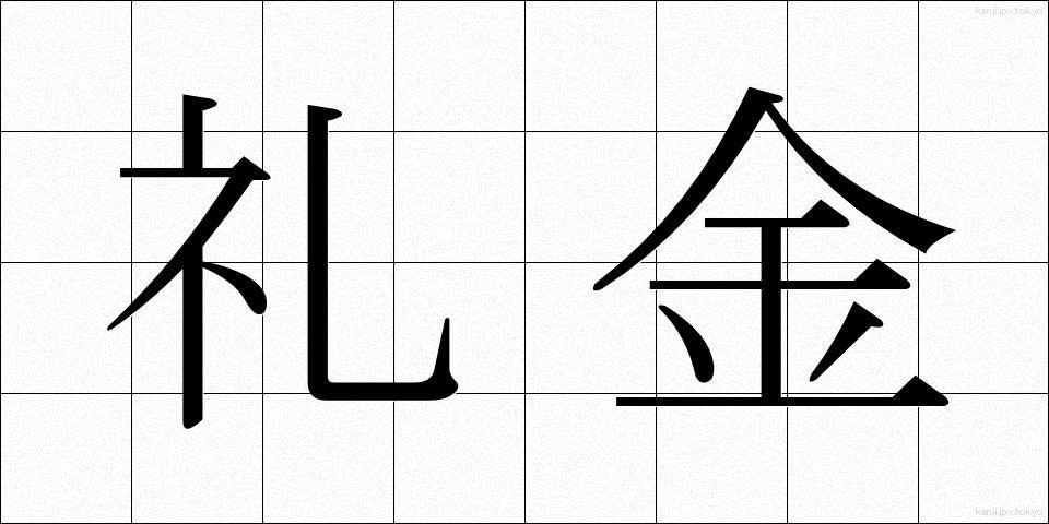 礼金 (れいきん)
