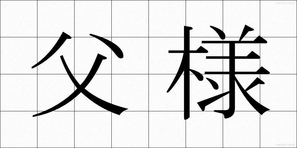 父様 (とうさま)
