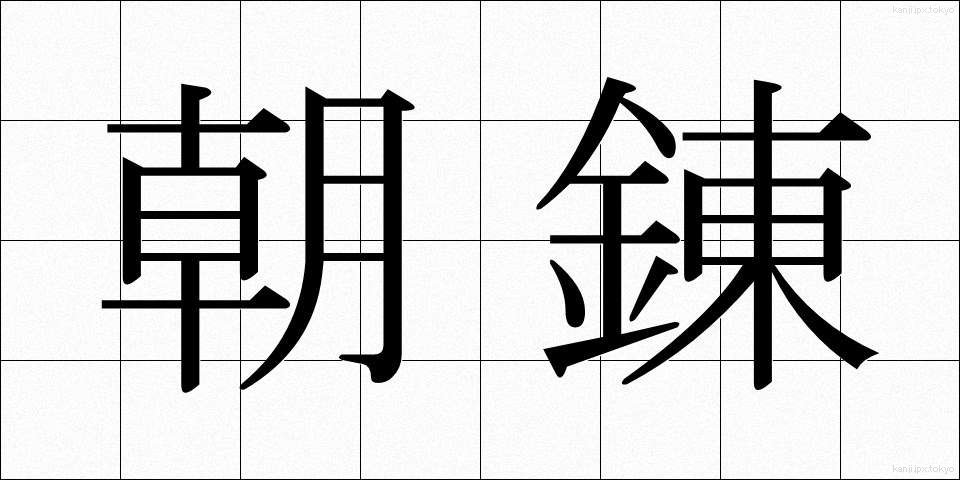 朝錬 (あされん)