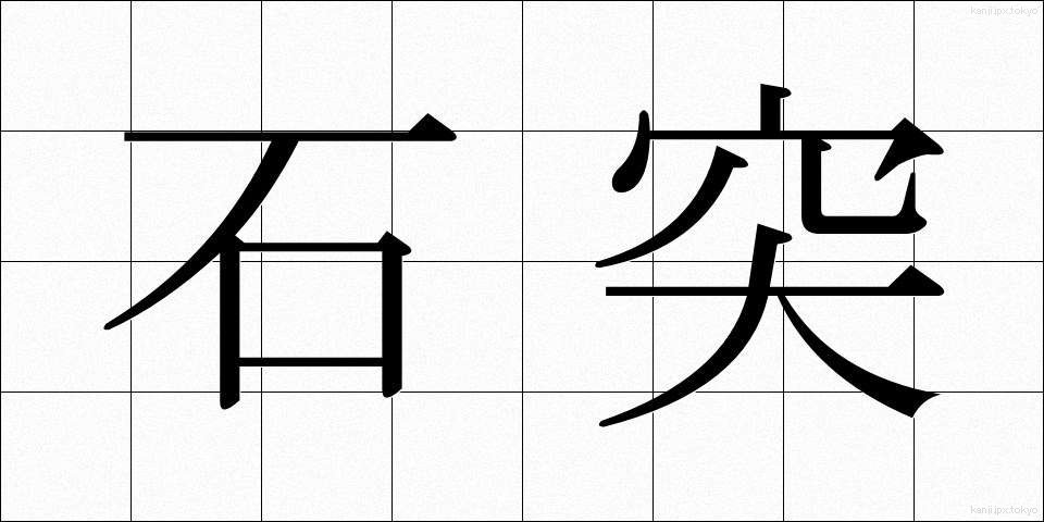 石突 (いしづき)