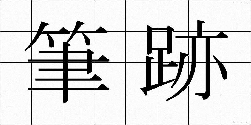筆跡 (ひっせき)