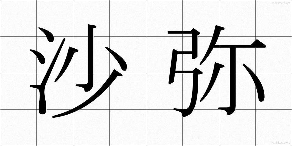 沙弥 (しゃみ)