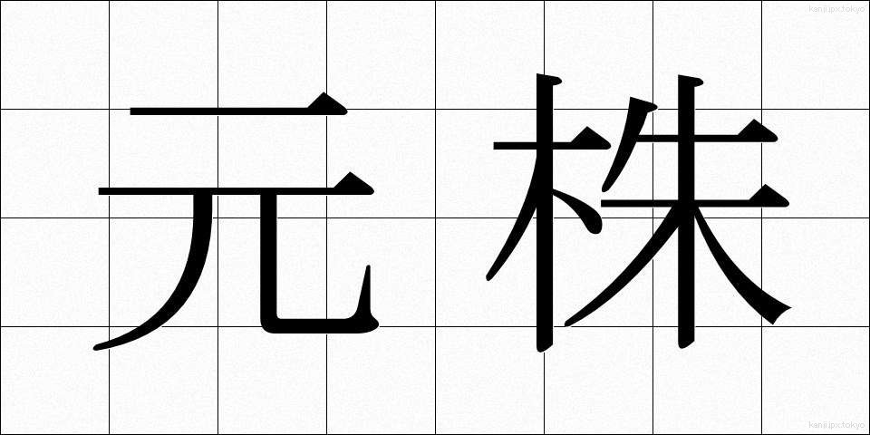 元株 (もとかぶ)