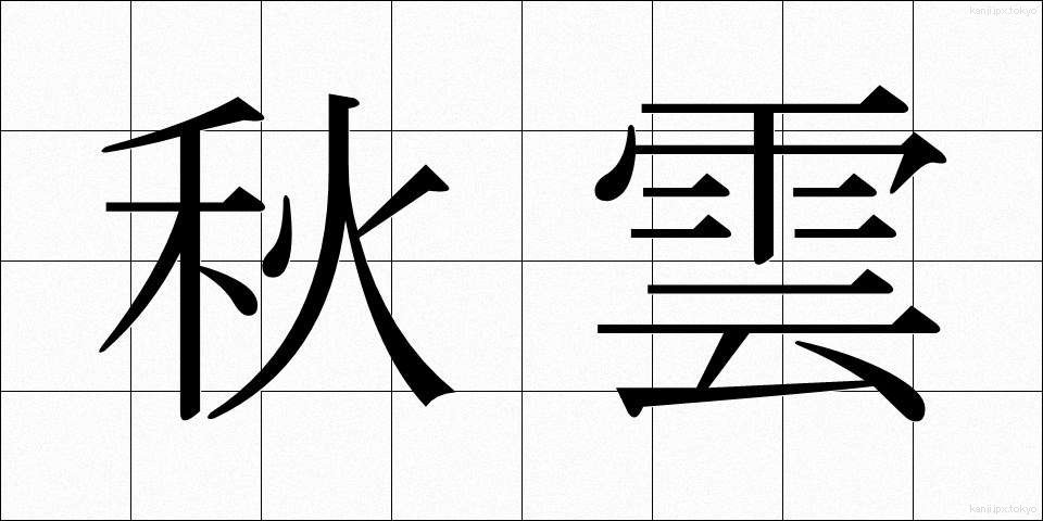秋雲 (あきぐも)