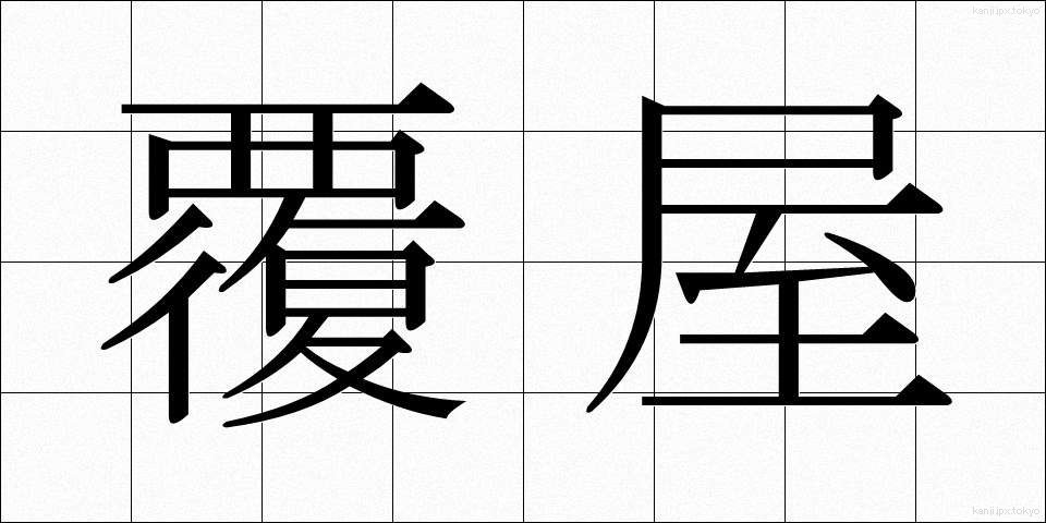 覆屋 (おおいや)