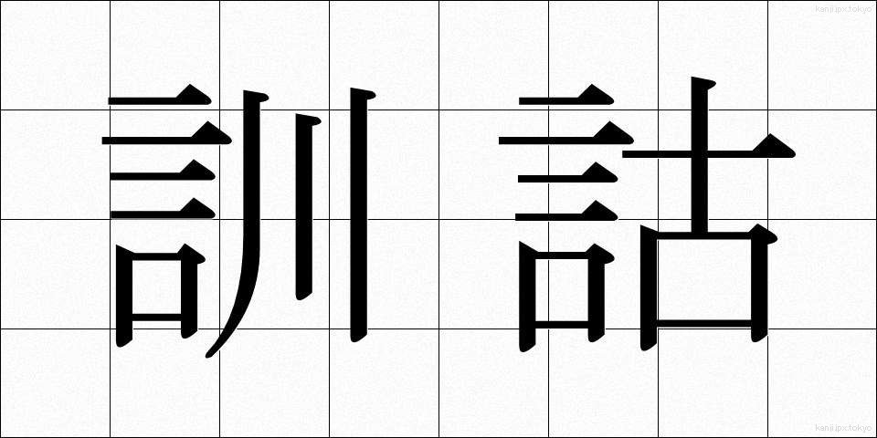 訓詁 (くんこ)