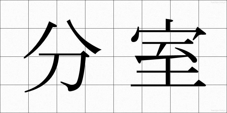 分室 (ぶんしつ)