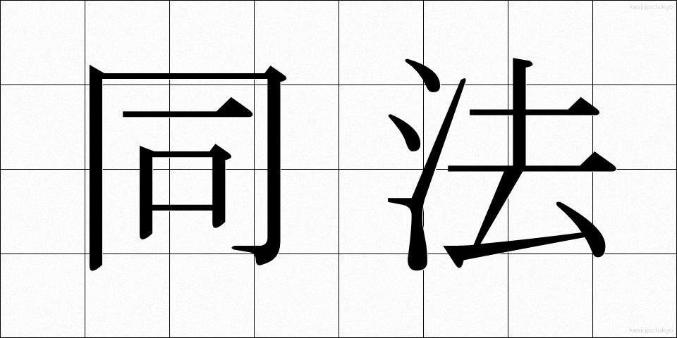 同法 (どうほう)