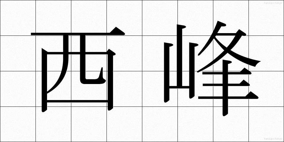 西峰 (せいほう)