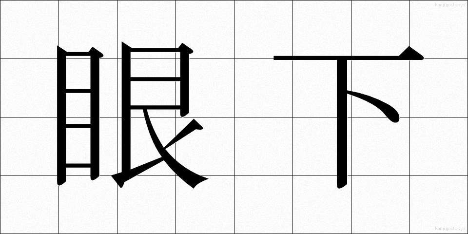 眼下 (がんか)