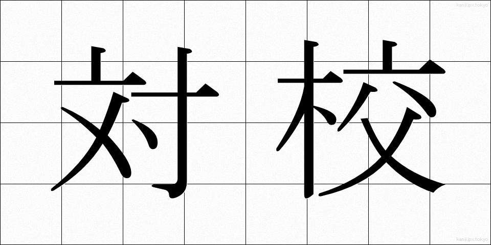 対校 (たいこう)