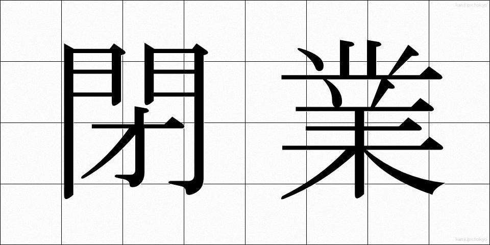 閉業 (へいぎょう)