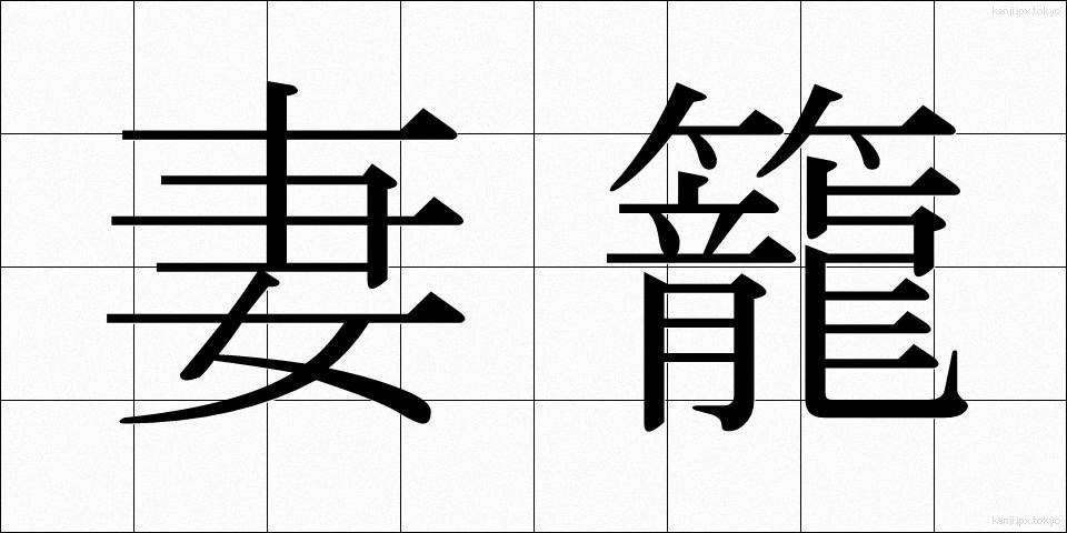 妻籠 (つまごめ)