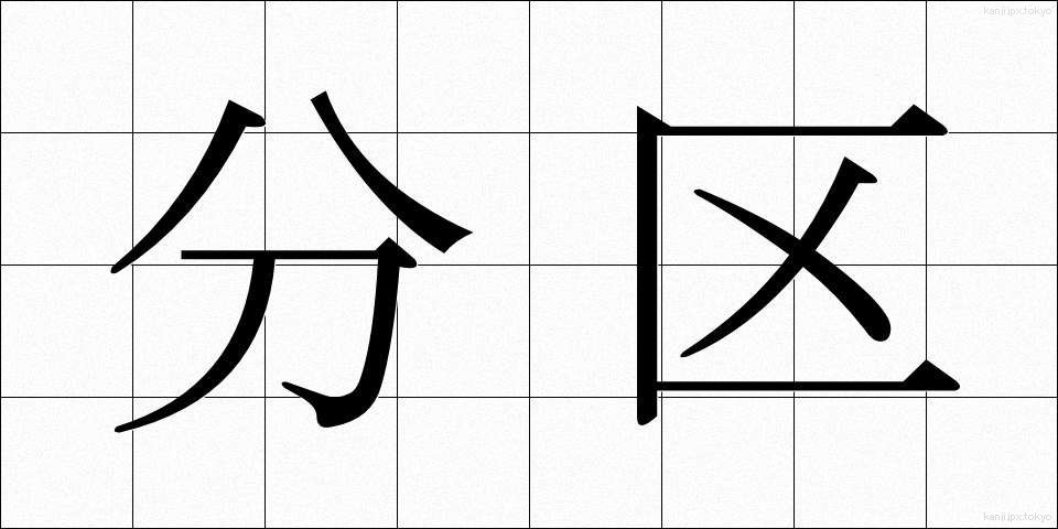 分区 (ぶんく)