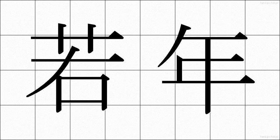 若年 (じゃくねん)