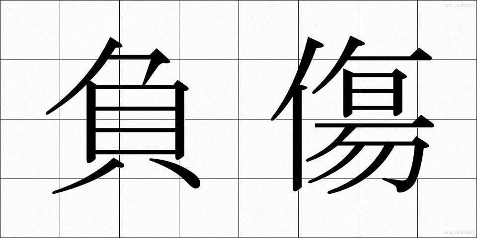 負傷 (ふしょう)