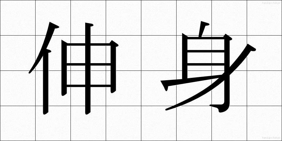 伸身 (しんしん)