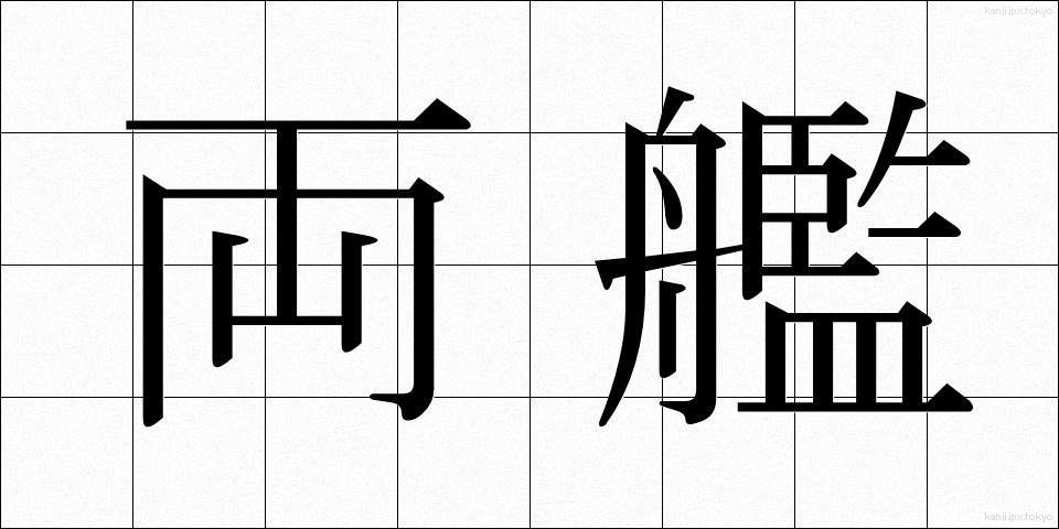 両艦 (りょうかん)