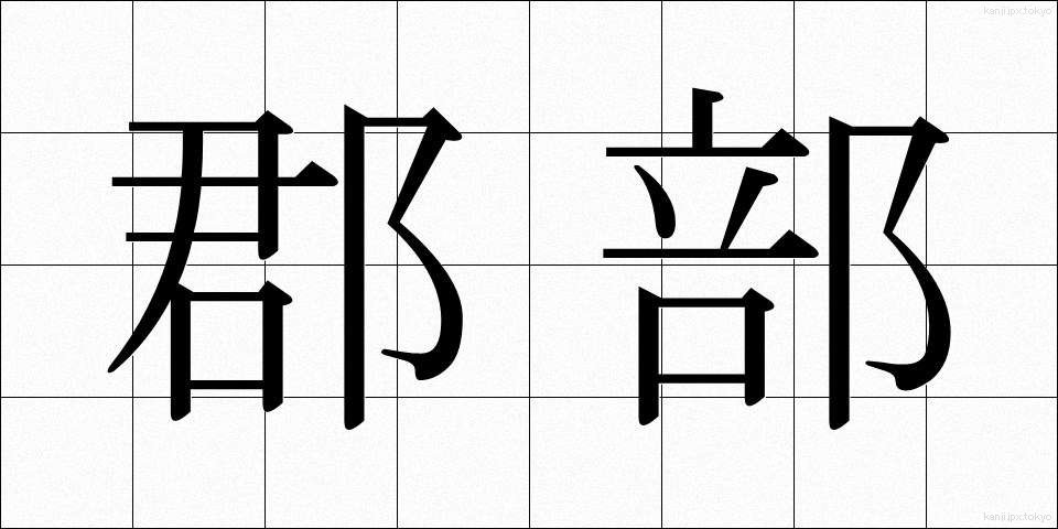郡部 (ぐんぶ)