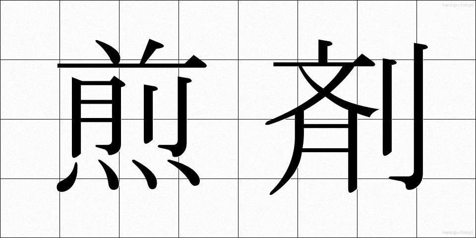 煎剤 (せんざい)