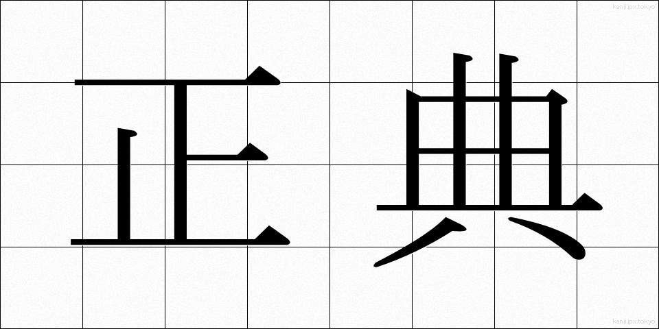 正典 (せいてん)