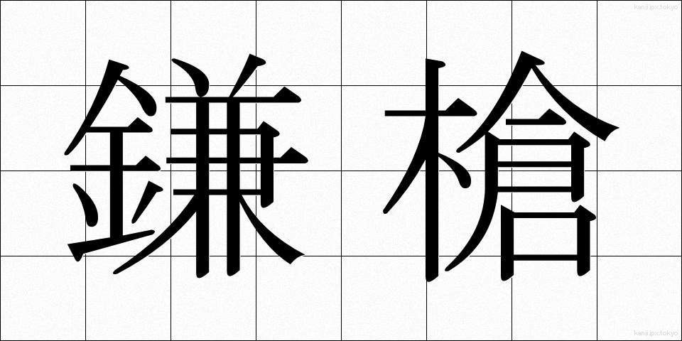 鎌槍 (かまやり)