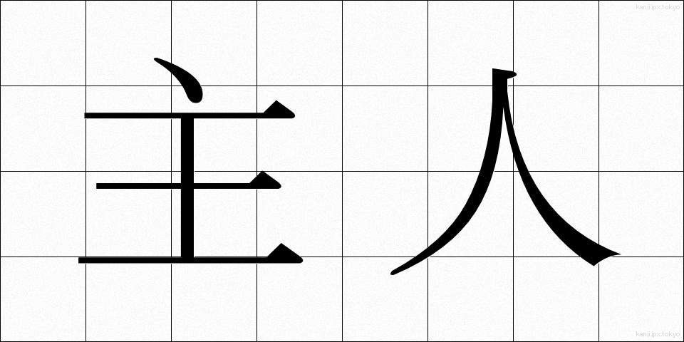 主人 (しゅじん)