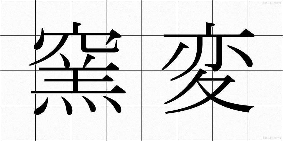窯変 (ようへん)