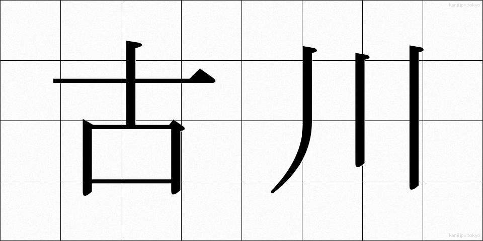 古川 (ふるかわ)