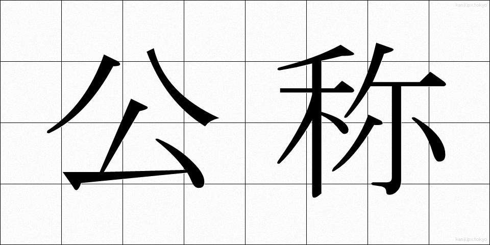 公称 (こうしょう)