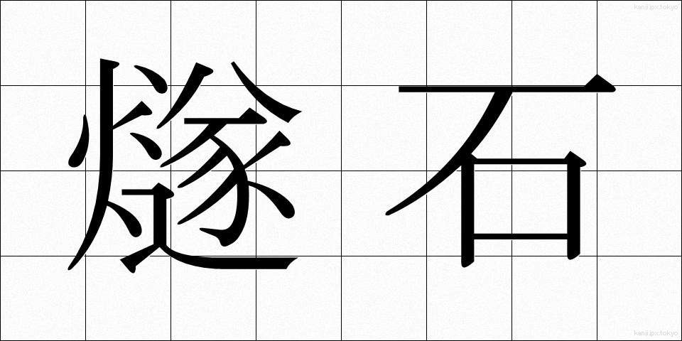 燧石 (ひうちいし)
