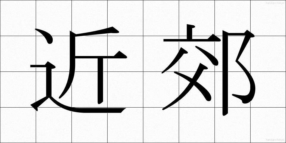 近郊 (きんこう)