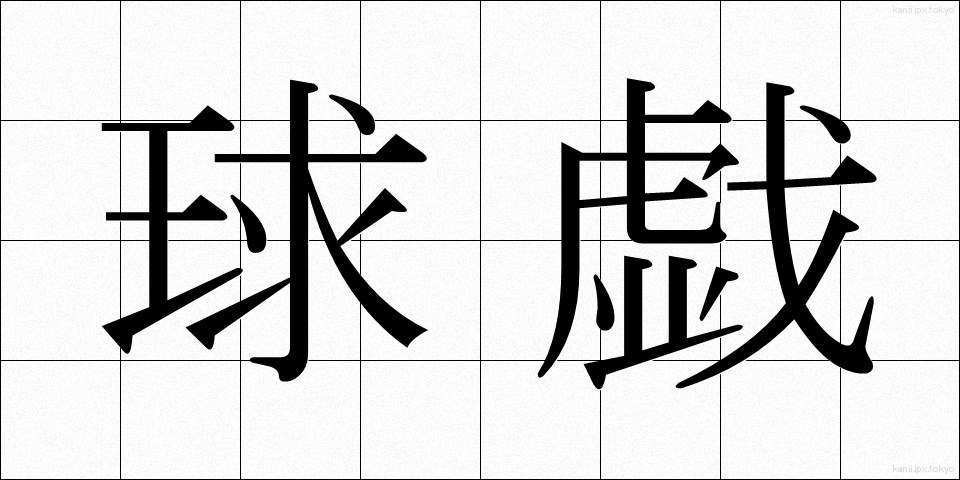 球戯 (きゅうぎ)