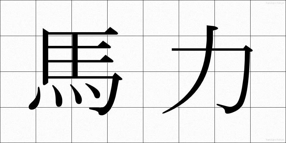 馬力 (ばりき)