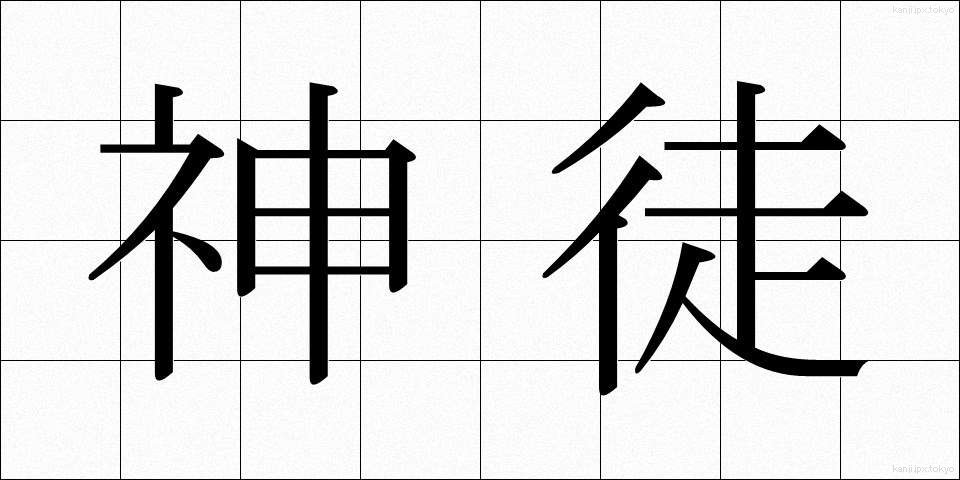 神徒 (しんと)