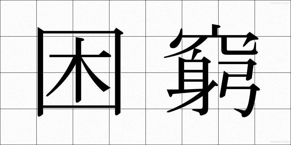 困窮 (こんきゅう)