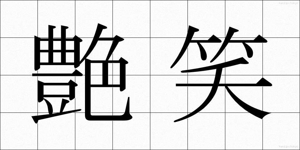 艶笑 (えんしょう)