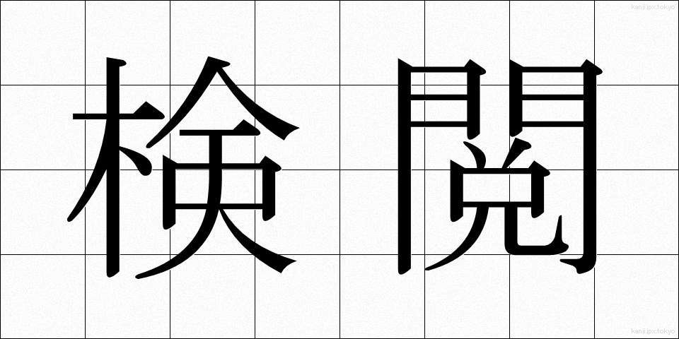 検閲 (けんえつ)