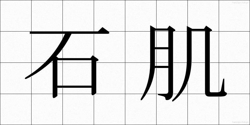 石肌 (いしはだ)