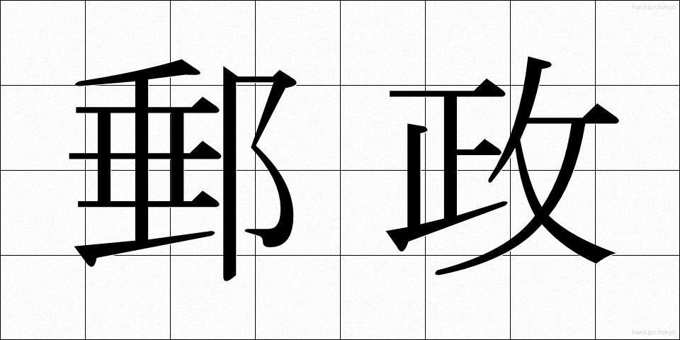 郵政 (ゆうせい)
