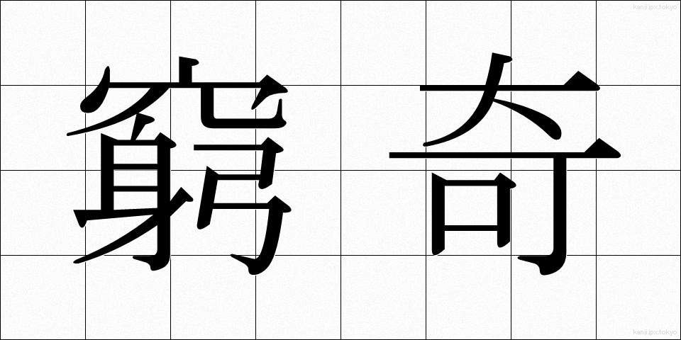 窮奇 (きゅうき)