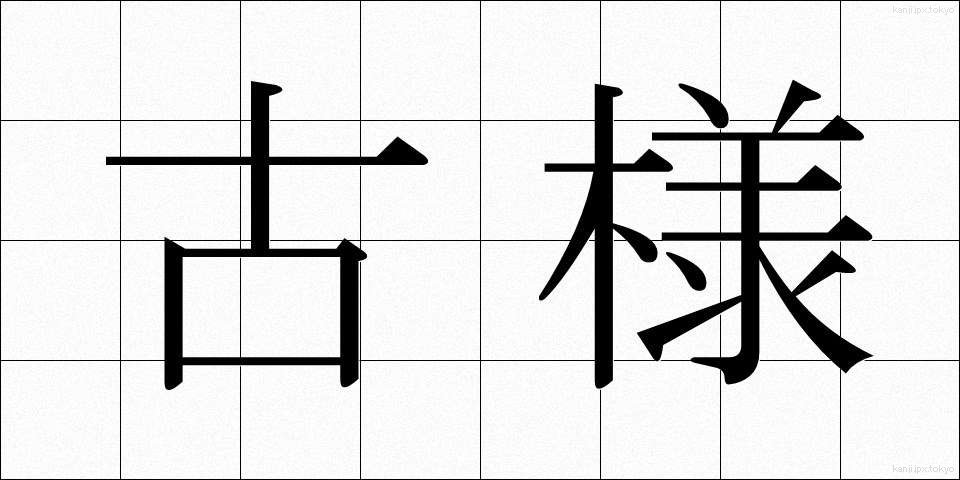 古様 (ふるさま)