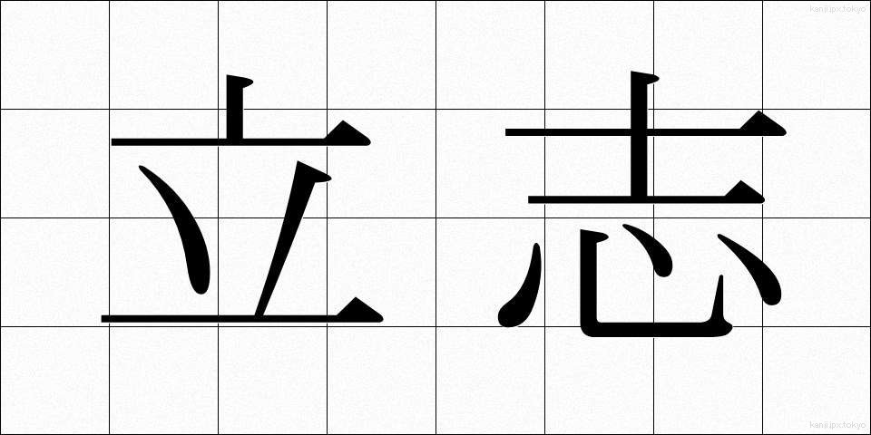 立志 (りっし)