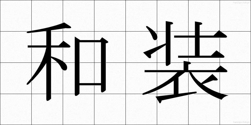 和装 (わそう)