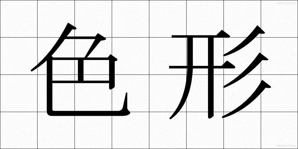 色形 (しきぎょう)