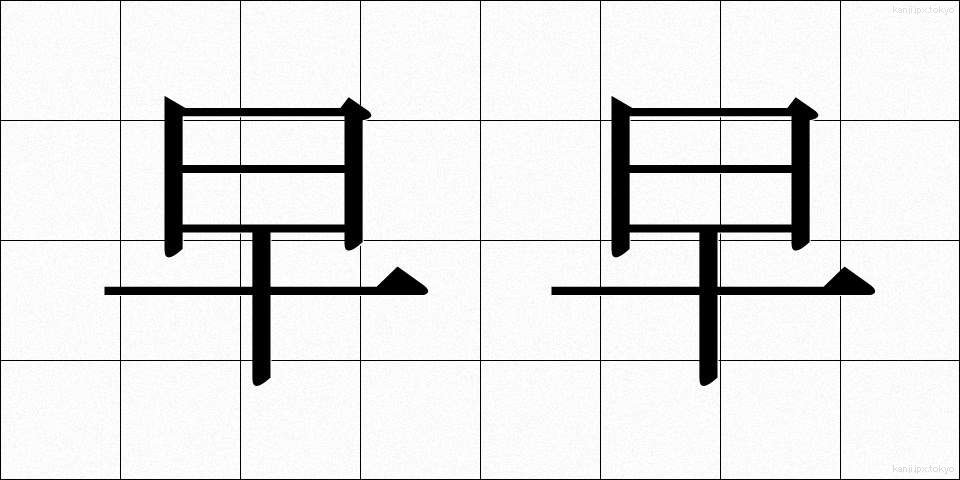 早早 (そうそう)
