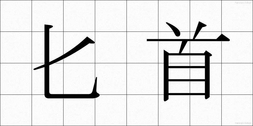 匕首 (ひしゅ)