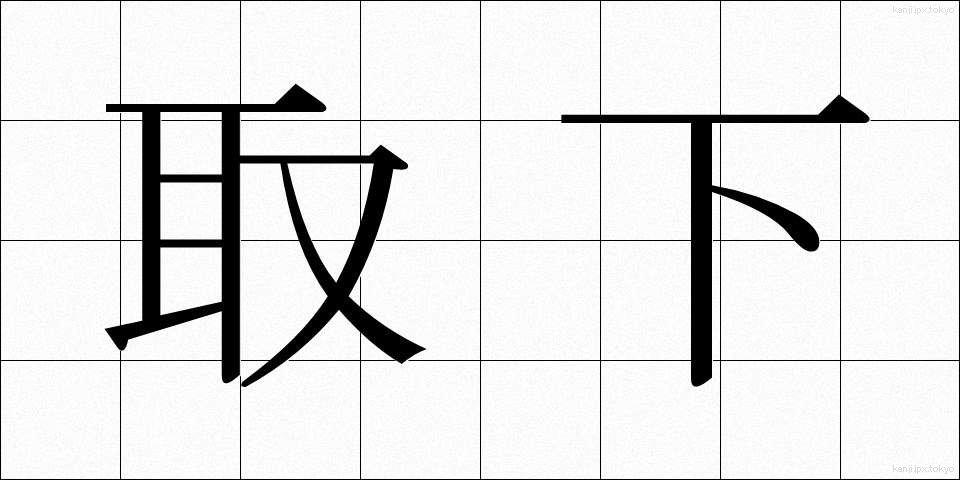 取下 (とりさげ)
